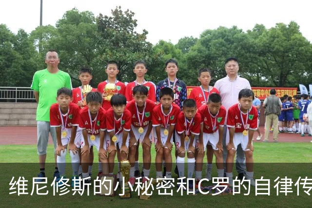 维尼修斯的小秘密和C罗的自律传奇