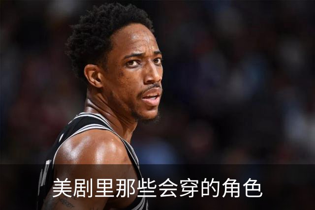 美剧里那些会穿的角色