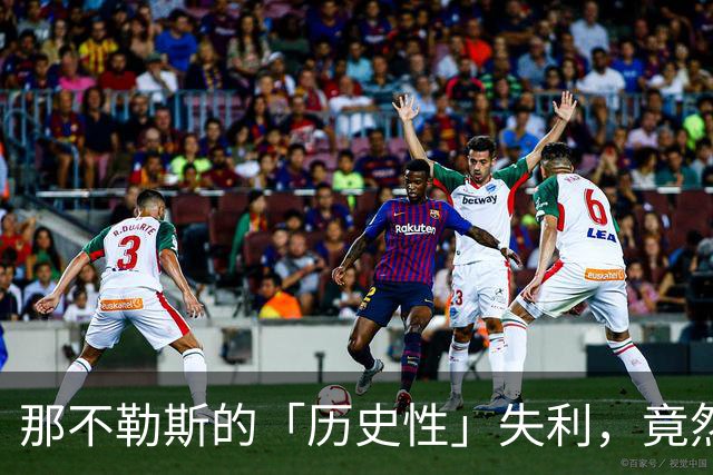 那不勒斯的「历史性」失利，竟然是个时间旅行的故事！