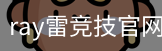 ray雷竞技官网